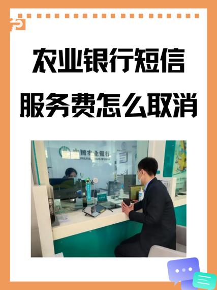 农业银行短信通知欠费后可以取消吗缩略图