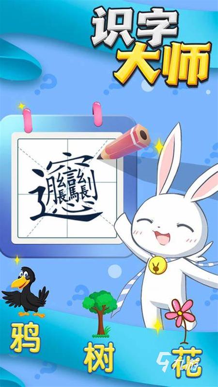 推荐几款适合小学生玩的汉字闯关游戏图标