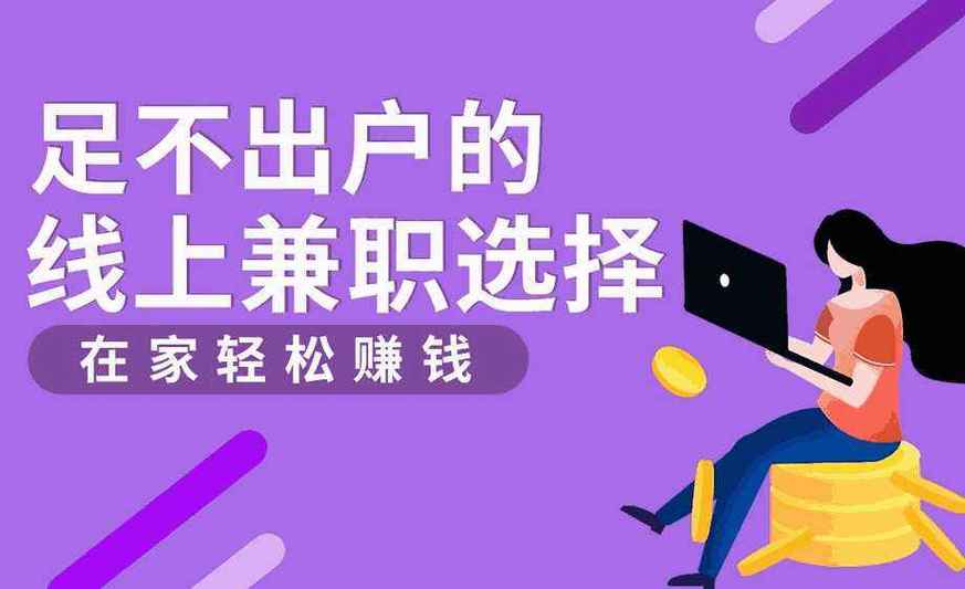网上兼职靠谱的有哪些