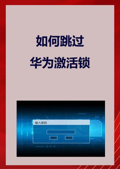 华为刷机后怎么绕过激活锁图标