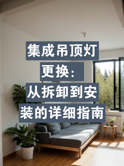 集成吊顶灯拆卸方法视频缩略图
