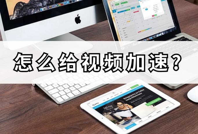 视频加快速度怎么弄