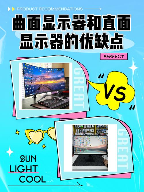 曲面显示器和直面显示器的优缺点