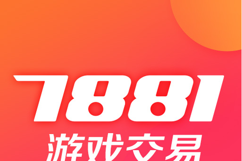 7881游戏交易平台官网入口缩略图