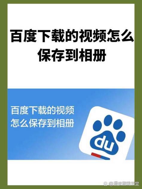 百度下载视频如何保存到相册