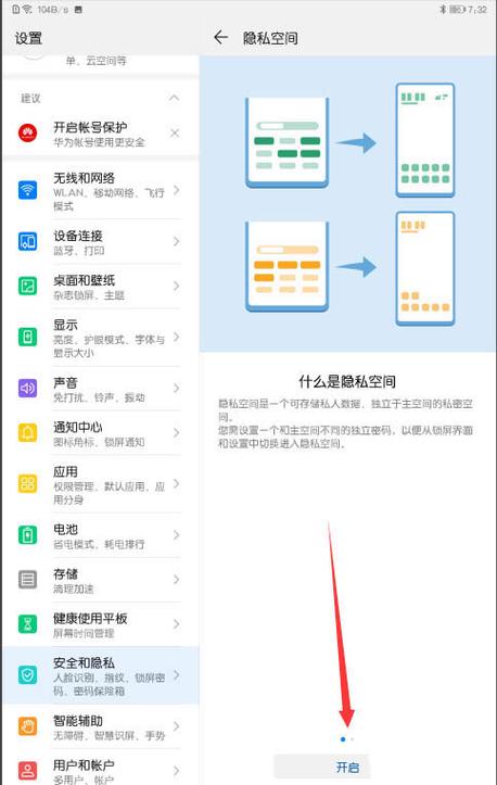 华为平板设置隐私空间的步骤