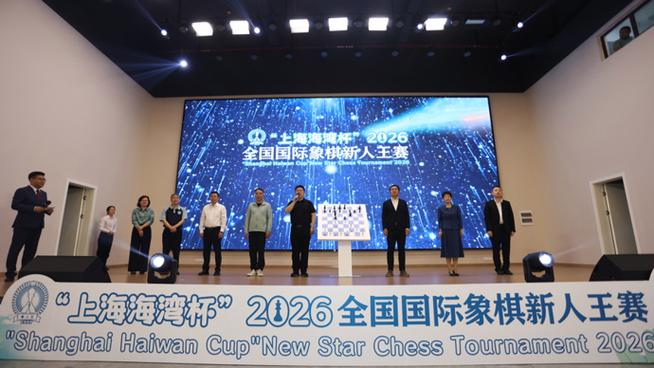 2026年全国国际象棋赛将开幕新