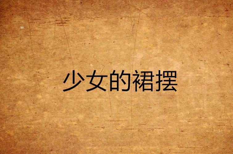 姐姐的裙摆原著小说叫什么缩略图