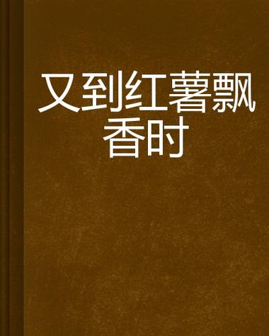 红薯飘香阅读短文及答案