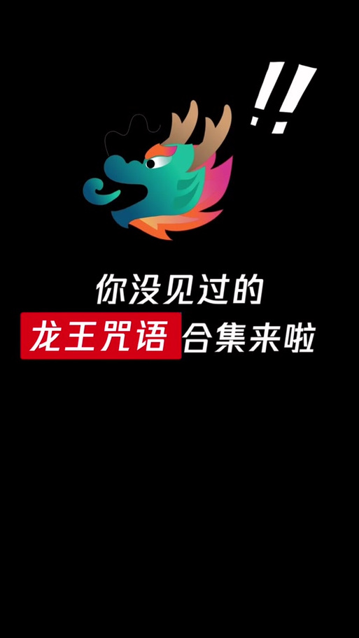 qq龙王咒语有几个