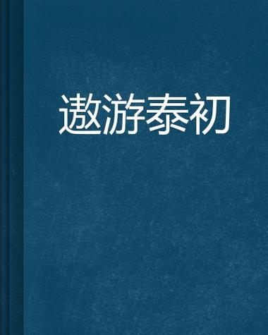 泰初这个名字的出处是什么图标