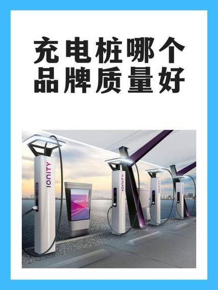 充电桩哪家质量最好