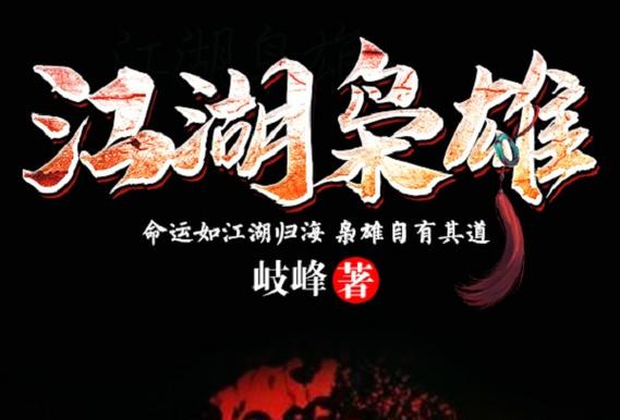 类似江湖枭雄的小说图标