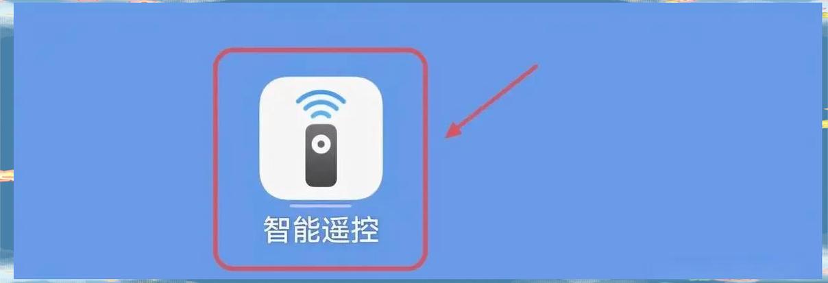 华为手机遥控器电视遥控器缩略图