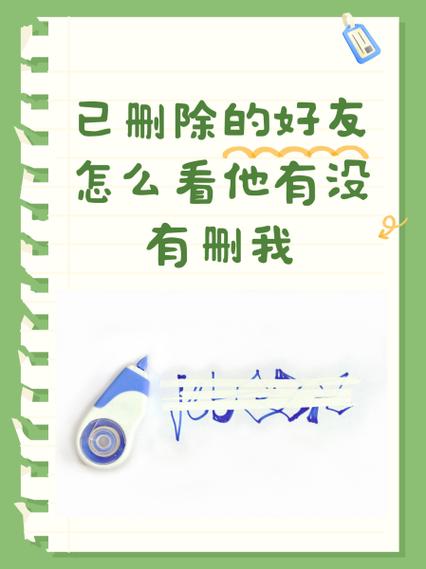 删了好友怎么看对方有没有删自己缩略图