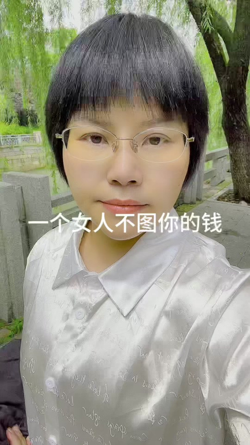 女人说不图你什么是什么意思