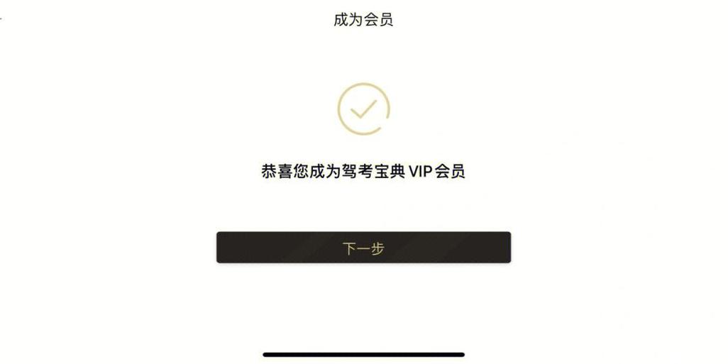 驾考宝典科目四会员有用吗