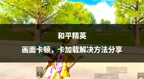 和平精英有延迟怎么解决