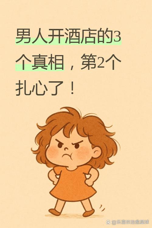 男人一旦和你开酒店说明什么