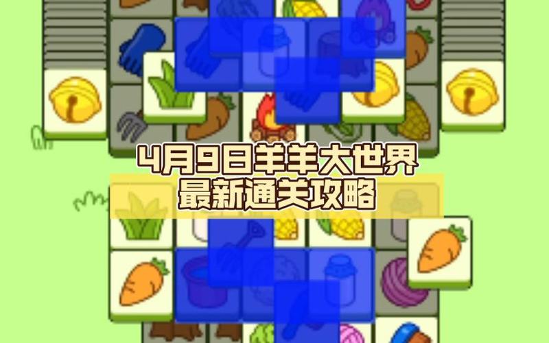 羊羊大世界4月9日攻略图标