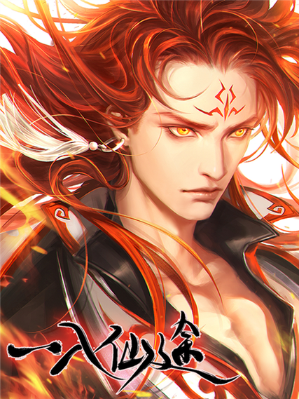 橙光游戏一入仙途之至尊仙魔路攻略