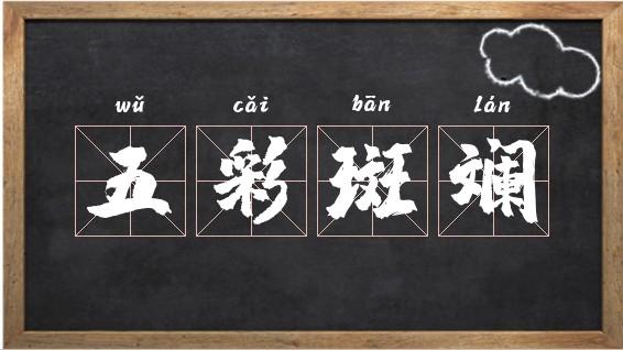 五彩斑斓意思