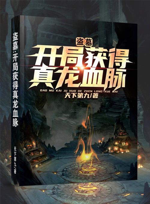 盗墓开局真龙血脉叶九