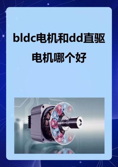 bldc与dd直驱电机的优缺点