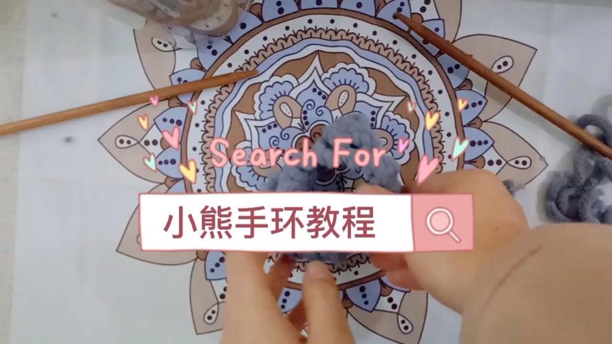 用毛线编小熊手环教程视频