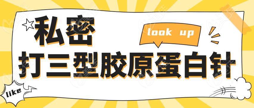 私密打三型胶原蛋白针有用吗