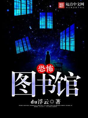 有个小说,主角有死亡图书馆缩略图