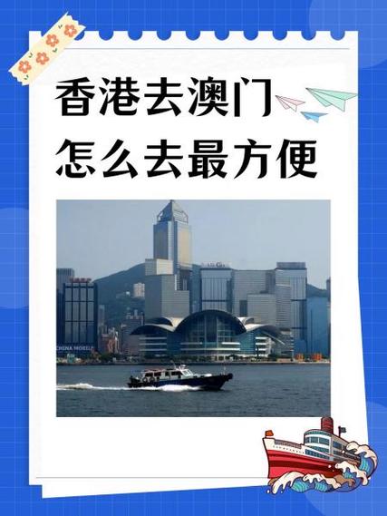 为啥先去香港再去澳门图标