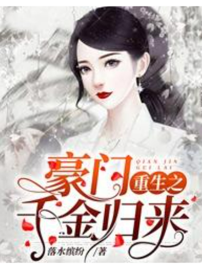 豪门重生之千金归来缩略图