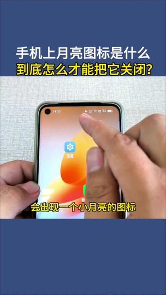 手机上面有个月亮图标怎么关闭图标