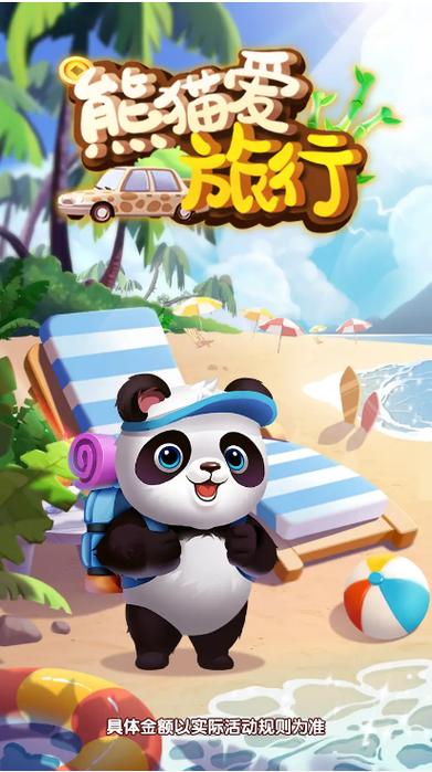 熊猫爱旅行红包版下载官方缩略图