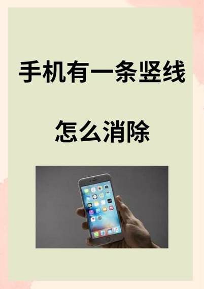 手机屏上出现一条竖线怎么回事缩略图
