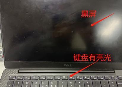 戴尔电脑键盘亮了但是屏幕黑屏怎么缩略图