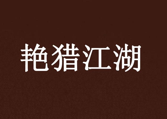 与猎艳江湖相似的小说全集图标