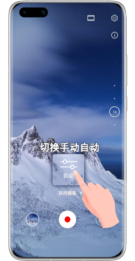 使用延时摄影拍摄功能的方法