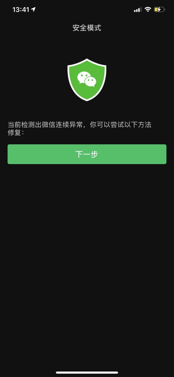 微信一进去就闪退