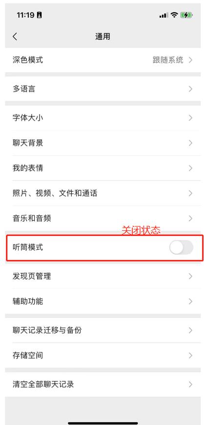 微信出现一个小耳朵怎么取消