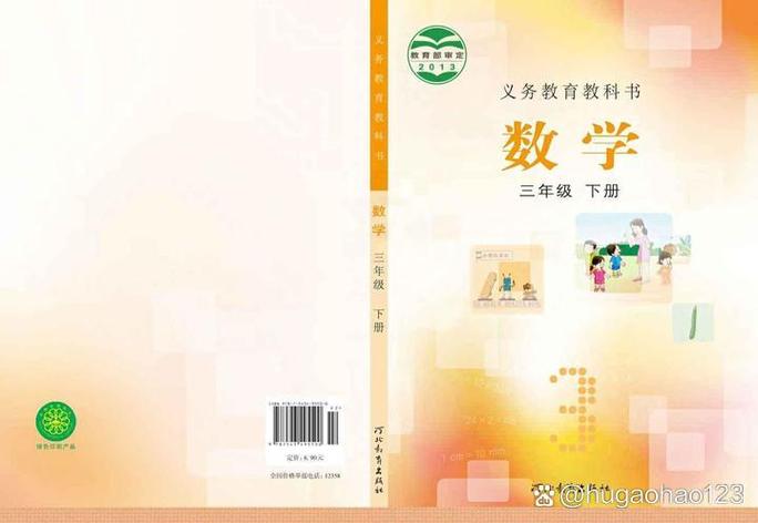三年级数学下册电子课本冀教版缩略图