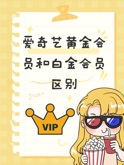 爱奇艺白金会员和黄金会员的区别缩略图