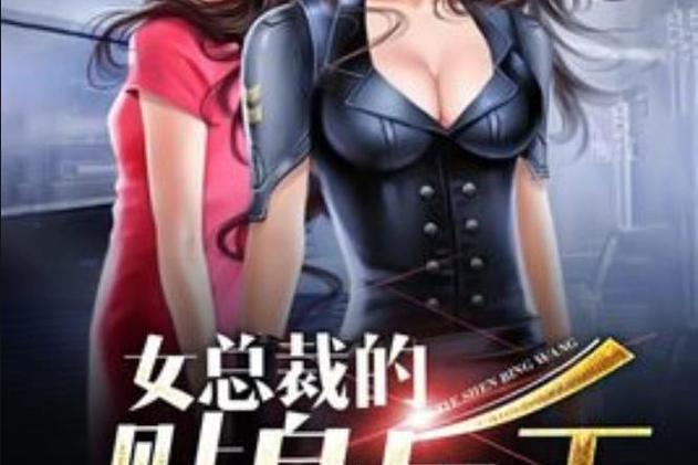兵王与女总裁的荒岛小说免费阅读