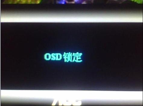 电脑显示osd已锁是什么意思缩略图