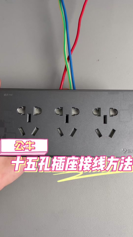 公牛15孔插座怎么接线图解视频缩略图