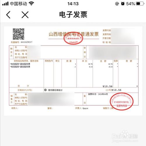 中国移动电子发票抬头改方法缩略图