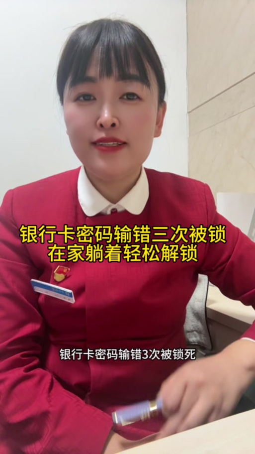 银行卡密码输入错误次数超限怎么办缩略图