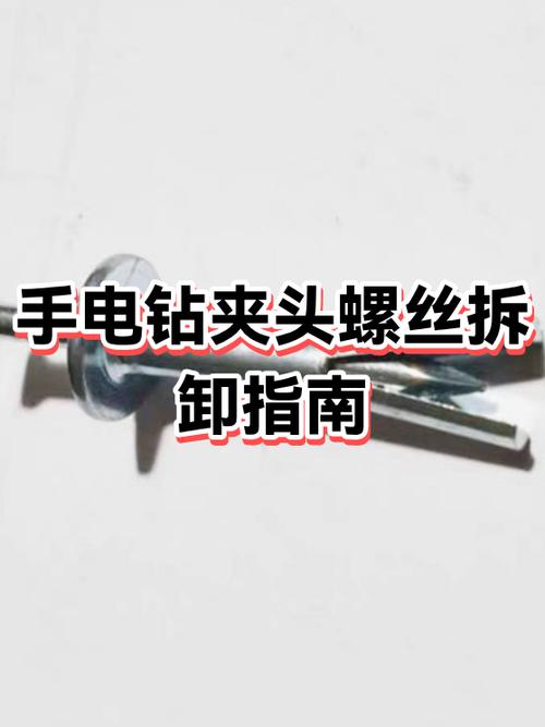 手电钻夹头螺丝卸不了怎么办缩略图