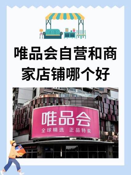 唯品自营和官方旗舰店有什么区别图标